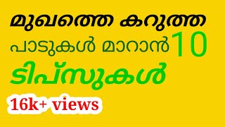 മുഖത്തെ കറുത്ത പാടുകൾ മാറാൻ mukhathe karutha padukal maran10 vazhikal Natural tips world [upl. by Birecree]