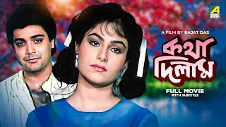 Katha Deelam  Bengali Full Movie  Prosenjit Chatterjee  Ayesha Jhulka [upl. by Oniskey435]