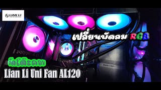 LIAN LI UNI FAN AL120 RGB จัดโต๊ะคอมเปลี่ยนพัดลมRGB WORK FROM HOME [upl. by Cornela]