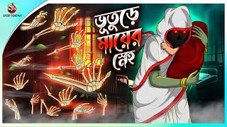 Bhuture Maa er Sneho  Bhoot holeo se maa  Rupkothar Golpo  Bangla Cartoon  Bengali Fairy Tales [upl. by Gaylene]