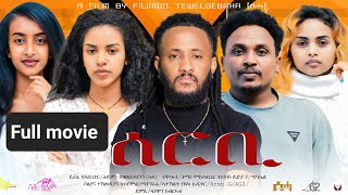 Eritrean Full Movie “ሰርቢquot 1ይ ክፋል Serbi By Filmon Teweldebrhanሰሓ [upl. by Mellie]