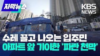 자막뉴스 수레 끌고 나오는 입주민아파트 앞 기이한 파란 천막  KBS 20231202 [upl. by Debby]