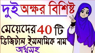 দুই অক্ষরের মেয়েদের ইসলামিক নাম  দুই অক্ষরের মেয়েদের নাম  ডিজিটাল ইসলাম  Baby girl names [upl. by Nies]