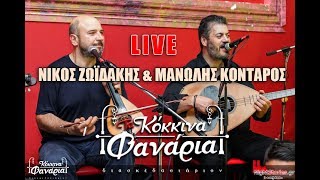 Nikos Zoidakis amp Manolis Kontaros Live Ta kokina Fanario [upl. by Yruok43]