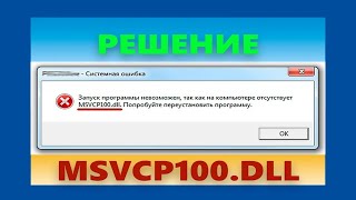 Исправляем ошибку  😱 MSVCR100 DLL Windows 10 [upl. by Lanni]