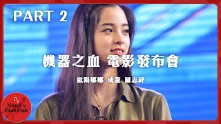 電影《機器之血Bleeding Steel》 電影發布會 Part2│成龍、羅志祥🎻│ Nana OuYang 歐陽娜娜 [upl. by Genet497]