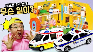 뽀로로 하우스에 불이 났어요🔥 도둑이 들었어요 소방차 경찰차가 출동했어요 PORORO HOUSE police car and fire truck play [upl. by Wareing]