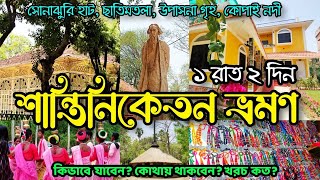 Shantiniketan Tour Plan  Sonajhuri Haat  Santiniketan Hotel  Visva Bharati  কম খরচে শান্তিনিকেতন [upl. by Abey836]