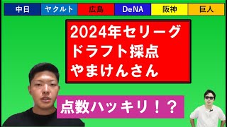 セリーグの2024年ドラフト採点【やまけんさん】 [upl. by Lladnarc]