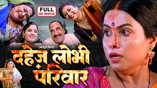 DAHEJ LOBHI PARIVAR I दहेज़ लोभी परिवार I SANJANA PANDEY I SUPERHIT BHOJPURI MOVIE 2024  Senur [upl. by Tabbi]