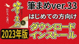 筆まめver33 はじめての方向け ダウンロードからインストール（年賀状 2023年） [upl. by Nolyarg47]