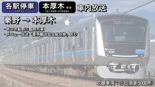 【あつぎ鮎祭り臨時列車】各駅停車本厚木行き（秦野⇒本厚木）車内放送 小田急 小田急小田原線 小田急5000形 車内放送 [upl. by Nnahgem]