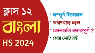 HS 2024 Bengali question pattern and syllabus  WBCHSE class 12 Bengali syllabus 2024 [upl. by Athenian]