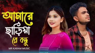 আমারে ছাড়িয়ারে বন্ধু যাইও না 😢❤️ Amare Chariya bondhu JaionaBangla Sad song 2024 MRKARAMMUSIC [upl. by Ailee]