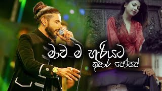 Thushara joshap New Song 2019  Mawa Maga Hariyata  මේක බැලුවොත් ඇස්වලට කඳුළු එනවාමයි [upl. by Shriver]