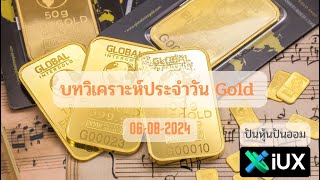 บทวิเคราะห์ทองคำ Gold  XAUUSD ประจำวันที่ 06 สิงหาคม 2567 [upl. by Penni487]