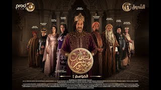 Sultan Achour 10 S2 EP08 Larmée des mixeurs  سلطان عاشور 10، موسم 2 الحلقة 08 جيش المكاسير [upl. by Fairbanks]