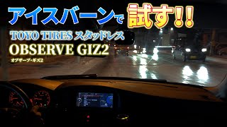 アイスバーンでTOYOスタッドレスを試す！OBSERVE GIZ2 [upl. by Euqor28]