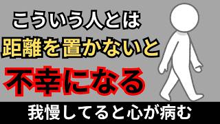 【危険】今すぐに縁を切った方がいい人、距離を置いた方がいい人の特徴７選 [upl. by Nnairet]