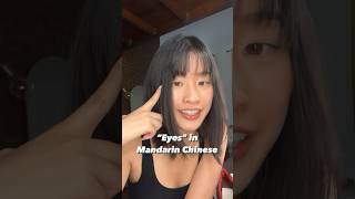 “Eyes” in Mandarin Chinese  Cheryl Goer eyes mandarin learnchinese [upl. by Llennehc]