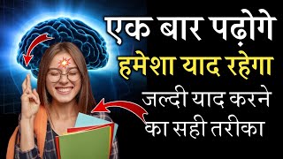 जल्दी याद करने का 4 Secret तरीका  Padha Hua Hamesha ke liye Yaad Kaise Rakhe  Study Motivation [upl. by Aihseket]