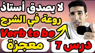 درس7 verb to be  🔥🔥أستاد روعة في الشرح🔥🔥 أهم درس في اللغة الإنجليزية  😲لا يـــصدق 😲 [upl. by Sieber95]