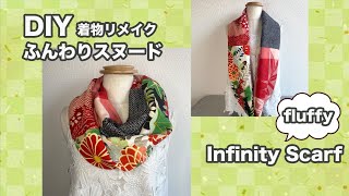 ハギレでふんわりスヌード 着物リメイク how to make infinity scarf easy sewing tutorials [upl. by Frasch]