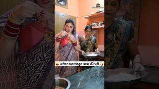 After Marriage पापा की परी 😜🤪 Comedy Shorts funny ytshorts shorts trending youtubeshorts [upl. by Ecirpac]