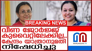 വീണ ജോർജ്ജിന്റെ കുവൈറ്റ് യാത്ര റദ്ദാക്കി  veena george [upl. by Dyrrej907]