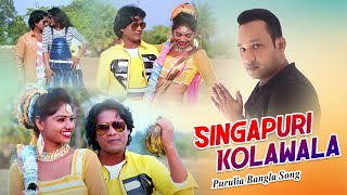 Purulia Bangla Song  Singapuri Kolawala  Novin amp Ganga  Kripa Sindhu  Shiva Music Amar Bangla [upl. by Aillimac202]