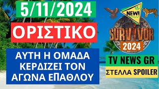 SURVIVOR NEW 51124  ΟΡΙΣΤΙΚΟ  ΑΥΤΗ Η ΟΜΑΔΑ ΘΑ ΚΕΡΔΙΣΕΙ ΤΟΝ ΑΓΩΝΑ ΕΠΑΘΛΟΥ [upl. by Ecirtaed]