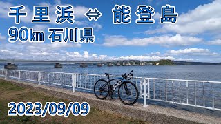 Emonda SL5【千里浜⇔能登島】90㎞ [upl. by Nickie]