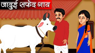 जादुई सफ़ेद गाय  Jaadui Safed Gaay  Hindi kahaniya  Moral stories  kahaniya  fairy tales [upl. by Maxi561]