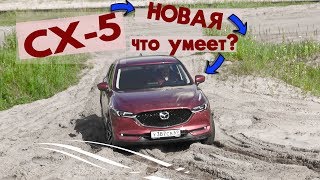 Новая Mazda CX5 2017 Тест Драйв  обзор 25 АКПП 194 лс  оффроуд [upl. by Ornie883]