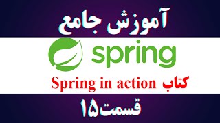 15 امنیت و OAuth2 در Spring [upl. by Karlis706]