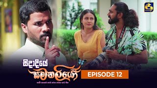 SIDADIYE SAMANALIYO  Episode 12  සිදාදියේ සමනලියෝ  25th May 2023 [upl. by Reteid]