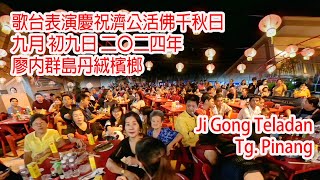 歌台表演慶祝濟公活佛千秋日 九月 初九日 二〇二四年 廖內群島丹絨檳榔 第3部分 [upl. by Neliak]