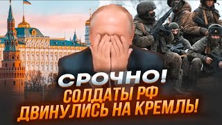 ⚡️3 МИНУТЫ НАЗАД Военных РФ на ПУТИ в Москву НИКТО не останавливаетБУНТ возглавила АРМИЯ из Курска [upl. by Adnilak84]