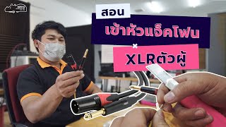 สอนการเข้าหัวแจ็คโฟน และ xlrตัวผู้🔥✍ [upl. by Irodim]