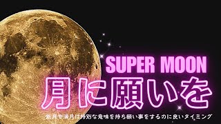 月に願いを（Super Moon） [upl. by Dlonyer678]