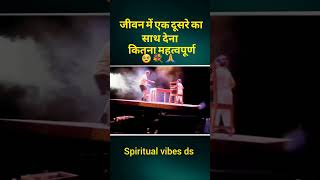 जीवन में दूसरे का साथ कितना जरुरी है trending spritualvibes shortsfeed ytshorts youtubeshorts [upl. by Nasaj]