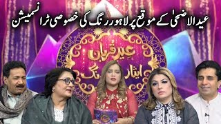 Bari Eid Bari Khushiyan  Eid Special Transmission Day 2  Lahore Rang [upl. by Etnelav54]