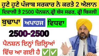 2500 ਅਕਤੂਬਰ ਪੈਨਸ਼ਨ  1100 women scheme in punjab 2024 1000 ਮਹਿਲਾ ਪੈਨਸ਼ਨ ਸਕੀਮ  2500 budhapa pension [upl. by Adiahs]