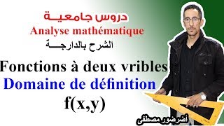 Analyse math S1 دروس الجامعة fonctions à deux variables  Domaine de définition [upl. by Aihsyt]