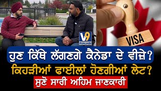 ਹੁਣ ਕਿੱਦਾਂ ਲੱਗਣਗੇ ਕੈਨੇਡਾ ਦੇ ਵੀਜ਼ੇ latest update about Canada visa [upl. by Alister]