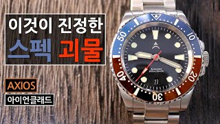 500미터 방수에 세라믹 펩시 베젤 최고등급 야광을 장착한 스펙 괴물 액시오스 아이언클래드 Axios Ironclad 제작지원 액시오스 [upl. by Aliet576]