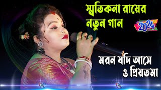 Moron Jodi Ase O Priyotoma  Smritikona Roy New Song 2024  মরন যদি আসে ও প্রিয়তমা  স্মৃতিকনা রায় [upl. by Mckay486]