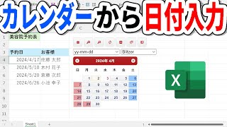 【Excel】カレンダーから簡単に日付を入力できるアドイン [upl. by Egres996]