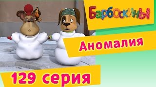 Барбоскины  129 серия Аномалия Мультфильм [upl. by Finstad]