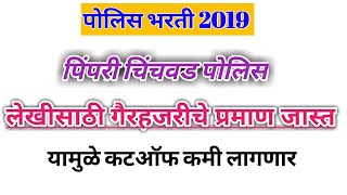 Pimpri Chinchwad Police Bharti Cuttoff 2019Police Bharti Cutoff 2021 Pimpri Chinchwad 2022 Result [upl. by Yemorej]